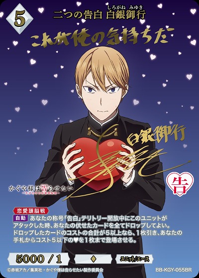 【キズ有り特価A】二つの告白 白銀御行(BR) 【BB-KGY-055BR】